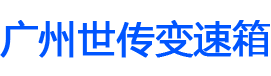 广州世传汽车科技有限公司