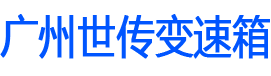 广州世传汽车科技有限公司